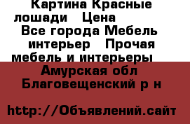 Картина Красные лошади › Цена ­ 25 000 - Все города Мебель, интерьер » Прочая мебель и интерьеры   . Амурская обл.,Благовещенский р-н